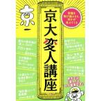 京大変人講座 常識を飛び越えると、何かが見えてくる/酒井敏(著者),小木曽哲(著者),山内