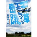 天草エアラインの奇跡。 集英社文庫/鳥海