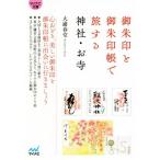 御朱印と御朱印帳で旅する神社・お寺 マイナビ文庫/大浦春堂(著者)　