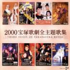 2000 год Takarazuka .. все тематическая песня сборник / Takarazuka ...