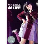 欅坂46 長濱ねる LIFE/アイドル研究会(編者)　