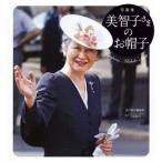 写真集美智子さまのお帽子／週刊朝日編集部(著者)
