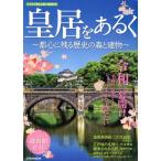 皇居をあるく 都心に残る歴史の森と建物 JTBのMOOK/JTBパブリッシング