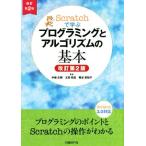 Ｓｃｒａｔｃｈで学ぶプログラミングとアルゴリズムの基本　改訂第２版／中植正剛(著者),太田和志(著者),鴨谷真知子(著者)