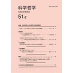 科学哲学(51-2) 特集 科学哲学と分析哲学の歴史的関係/日本科学哲学会(編者)
