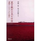 Natsume Soseki. видел China [ полный . место ...]. читать / запад ..( автор ), склон изначальный ..( автор )