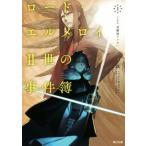 ロード・エルメロイII世の事件簿(1) case.剥離城アドラ 角川文庫/三田誠(著者),TYPE-MOON,