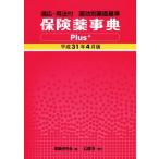  гарантия лекарство лексика Plus+( эпоха Heisei 31 год 4 месяц версия ) соответствующий * для закон есть лекарство эффект другой лекарство стоимость стандарт / лекарство индустрия изучение .( сборник человек )