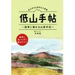 低山手帖 低山歩きは知的な大冒険 四季に触れる山旅手記/大内征(著者)