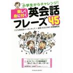 楽しく身に付く英会話フレーズ４５ 小学生からチャレンジ！ ＴＯＹＯＫＡＮ　ＢＯＯＫＳ／こども英会話イーオンキッズ(著者),読売ＫＯＤＯ