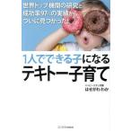 １人でできる子になるテキトー子育て 世界トップ機関の研究と成功率９７％の実績からついに見つかった！／はせがわわか(著者)