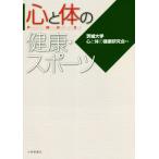  сердце . body. здоровье * спорт / Ibaraki университет сердце . body. здоровье изучение .( сборник человек )