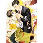 恋は青天の霹靂 君は天使か!? シャレード文庫/名倉和希(著者),白崎小夜　