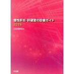 慢性肝炎・肝硬変の診療ガイド(2019)/日本肝臓学会(編者)