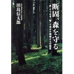 断固、森を守る 「血」でつなぎ「智」で活かす現場からの提言/田島信太郎(著者)　
