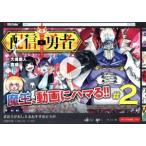 配信勇者(#2) ブレイドC/育朗(著者),大崎崇人