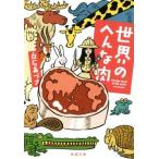 世界のへんな肉 新潮文庫/白石あづさ(著者)