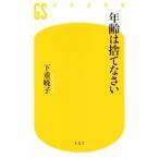 年齢は捨てなさい 幻冬舎新書５５１／下重暁子(著者)