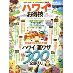 Yahoo! Yahoo!ショッピング(ヤフー ショッピング)ハワイお得技ベストセレクション（2019） 晋遊舎ムック お得技シリーズ137/晋遊舎