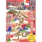 新元号が導く、あなたの最高の運勢 TJ MOOK 大人のおしゃれ手帖特別編集/宝島社