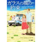 ガラスの城の約束 ハヤカワ文庫ＮＦ／ジャネット・ウォールズ(著者),古草秀子(訳者)