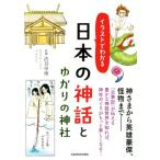 日本の神話とゆかりの神社 イラストでわかる 中経の文庫/渋谷申博