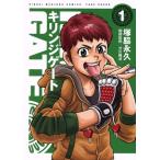 キリンジゲート(1) 近代麻雀C/塚脇永久(著者)