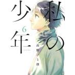 私の少年(6) ヤングマガジンKCSP/高野ひと深(著者)