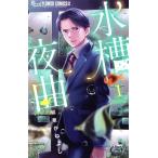 水槽夜曲(1) フラワーCアルファ フラワーズ/和泉かねよし(著者)