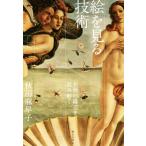 絵を見る技術 名画の構造を読み解く/秋田麻早子(著者)