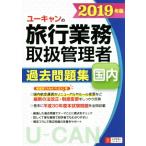 ユーキャンの旅行業務取扱管理者 過去問題集 国内(2019年版)/ユーキャン旅行業務取扱管理者試験研究会　