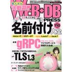 WEB+DB PRESS(vol.110)/技術評論社