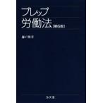 プレップ労働法 第6版 プレップシリーズ/森戸英幸(著者)