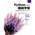 Ｐｙｔｈｏｎによる機械学習 予測解析の必須テクニック／マイケル・ボウルズ(著者),露崎博之(訳者),山本康平(訳者),大草孝介(訳者)