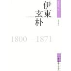 伊東玄朴 佐賀偉人伝13/青木歳幸【著】　