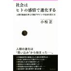 社会はヒトの感情で進化する 人間行動進化学と行動デザインで社会を変える/小松正(著者)