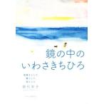 鏡の中のいわさきちひろ 絵描きとして、妻として、母として／歌代幸子(著者)