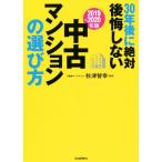 30年後に絶対後悔しない中古マンションの選び方(2019〜2020年版)/秋津智幸(著者)