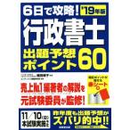 6日で攻略！行政書士出題予想ポイント60(’19年版)/コンデックス情報研究所(著者),織田博子　