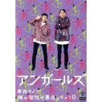 アンガールズ単独ライブ「俺の個性が暴走しちゃう日」