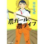 農ガール、農ライフ 祥伝社文庫/垣谷美雨(著者)