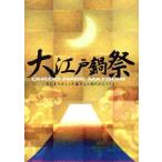 大江戸鍋祭〜あんまりはしゃぎ過ぎると討たれちゃうよ〜／三上真史,矢崎広,村井良大,中村龍介,大和田獏