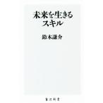 未来を生きるスキル 角川新書/鈴木謙介(著者)