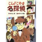 こんどこそは名探偵 ミルキー杉山のあなたも名探偵／杉山亮(著者),中川大輔