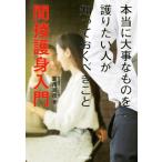 間接護身入門 本当に大事なものを護りたい人が知っておくべきこと/葛西眞彦(著者)