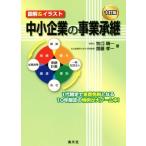 図解&イラスト 中小企業の事業承継 十訂版/牧口晴一(著者),齋藤孝一(著者)