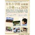 有名小学校幼稚園に合格する本(2020)/教育図書21　