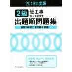 2級管工事施工管理技士 出題順問題集(2019年度版) 最新5年間の全問題を網羅！/管工事施工管理技　