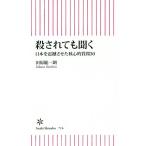 殺されても聞く 日本を震撼させた核心的質問30 朝日新書716/田原総一朗(著者)