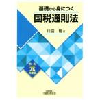 基礎から身につく国税通則法(令和元年度版)／川田剛(著者)